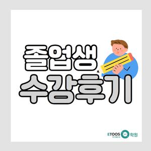 [이투스247해운대] 2023 졸업생 수강후기
